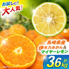 【ふるさと納税】【大人気みかんとレモンのお試しセット】伊木力みかん(家庭用)1.8kg マイヤーレモン1.8kg 計3.6kg / みかん ミカン 蜜柑 柑橘 レモン れもん 果物 / 諫早市 / 山野果樹園[AHCF016]