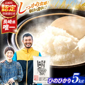 【ふるさと納税】(令和7年産)長崎県認定特別栽培米ひのひかり5kg / 米 こめ コメ おこめ お米 白米 精米 ひのひかり ヒノヒカリ kome 長崎県産 / 諫早市 / 宮下農園 [AHCG022]