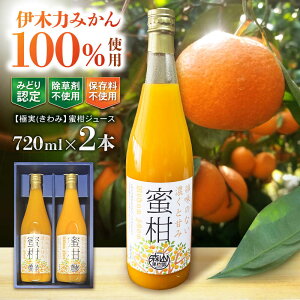 �y�ӂ邳�Ɣ[�Łz�y�Ɏ�(�����)�z�����W���[�X(720ml×2�{) / �݂��� 100�� �~�J�� �݂���W���[�X �I�����W�W���[�X ���k �h�����N / �|���s / �X�R�ʎ��� [AHCO004]