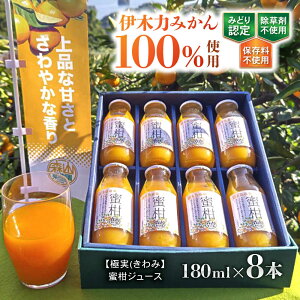 �y�ӂ邳�Ɣ[�Łz�y�Ɏ�(�����)�z�����W���[�X(180ml×8�{) / �݂��� 100�� �~�J�� �݂���W���[�X �I�����W�W���[�X ���k �h�����N / �|���s / �X�R�ʎ��� [AHCO005]