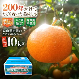 【ふるさと納税】【訳あり】伊木力産　森山果樹園のこだわりみかん 10kg / みかん ミカン 柑橘 伊木力みかん 温州みかん / 諫早市 / 森山果樹園[AHCO009]