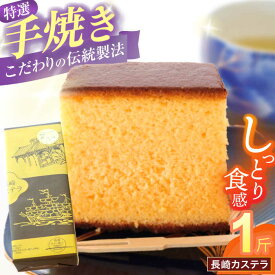 【ふるさと納税】【お中元対象】特選手焼き長崎カステラ1斤 / かすてら 卵 人気 長崎 おやつ / 諫早市 / 橋本屋本舗 [AHCP005]