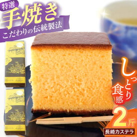【ふるさと納税】特選手焼き長崎カステラ2斤 / かすてら 卵 人気 長崎 おやつ / 諫早市 / 橋本屋本舗 [AHCP006]