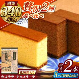 【ふるさと納税】【全3回定期便】 カステラ1号・チョコラーテ0.6号詰合せ / カステラ かすてら チョコレート チョコ スイーツ 菓子 / 諫早市 / 株式会社松翁軒[AHCT004]