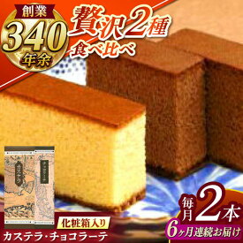 【ふるさと納税】【全6回定期便】 カステラ1号・チョコラーテ0.6号詰合せ / カステラ かすてら チョコレート チョコ スイーツ 菓子 / 諫早市 / 株式会社松翁軒[AHCT005]