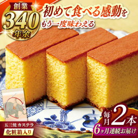 【ふるさと納税】【全6回定期便】 五三焼カステラ2本 化粧箱入り / カステラ かすてら 五三焼 スイーツ 菓子 / 諫早市 / 株式会社松翁軒[AHCT011]