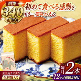 【ふるさと納税】【全12回定期便】 五三焼カステラ2本 化粧箱入り / カステラ かすてら 五三焼 スイーツ 菓子 / 諫早市 / 株式会社松翁軒[AHCT012]