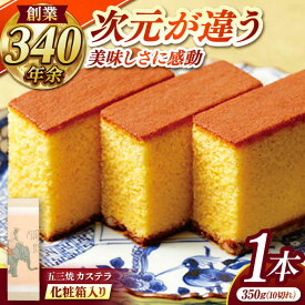 【ふるさと納税】五三焼カステラ1本 化粧箱入り / カステラ かすてら 五三焼 スイーツ 菓子 / 諫早市 / 株式会社松翁軒[AHCT013]