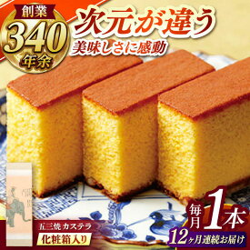 【ふるさと納税】【全12回定期便】 五三焼カステラ1本 化粧箱入り / カステラ かすてら 五三焼 スイーツ 菓子 / 諫早市 / 株式会社松翁軒[AHCT016]