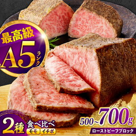 【ふるさと納税】【お中元対応可】＜選べる容量・発送月＞ 食べ比べ 長崎和牛 A5 ローストビーフ 希少部位イチボ・モモ 500g 700g / 牛肉 国産 ろーすとびーふ ブロック いちぼ 赤身 もも / 諫早市 / 野中精肉店[AHCW101]