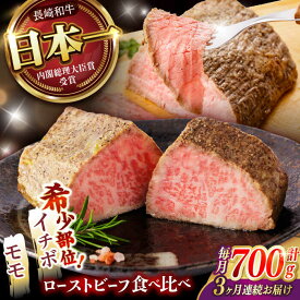 【ふるさと納税】【3回定期便】【贅沢食べ比べセット！】長崎和牛 A5 ローストビーフ 希少部位イチボ(400g)・モモ(300g) / 牛肉 国産 ろーすとびーふ ブロック いちぼ 赤身 もも / 諫早市 / 野中精肉店[AHCW102]