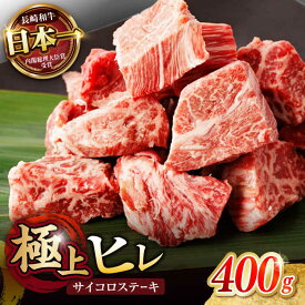 【ふるさと納税】【お歳暮ギフト】長崎和牛 A5 ヒレサイコロステーキ 400g / ヒレ ひれ ヒレステーキ ステーキ すてーき サイコロステーキ / 諫早市 / 野中精肉店[AHCW105]