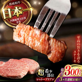 【ふるさと納税】【3回定期便】 【唯一無二の贅沢！】長崎和牛 シャトーブリアン 300g(150g×2) / ヒレ ひれ ヒレステーキ ステーキ すてーき しゃとーぶりあん / 諫早市 / 野中精肉店[AHCW111]