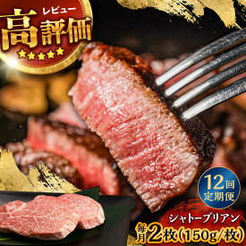 【ふるさと納税】【12回定期便】 【唯一無二の贅沢！】長崎和牛 A5 シャトーブリアン 300g(150g×2) / ヒレ ひれ ヒレステーキ ステーキ すてーき しゃとーぶりあん / 諫早市 / 野中精肉店[AHCW113]