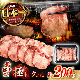 【ふるさと納税】【噛めば溢れ出す旨味！】長崎和牛 A5 牛タン(たん元) 200g / 国産 牛肉 和牛 牛たん ぎゅうたん ギュウタン タン たん たん元 / 諫早市 / 野中精肉店[AHCW114]