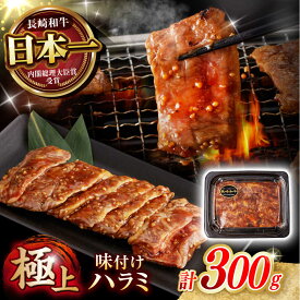 【ふるさと納税】【味付き】 【柔らかさとコクの融合！】長崎和牛 A5 ハラミ 300g / 国産 牛肉 和牛 焼肉 はらみ / 諫早市 / 野中精肉店[AHCW116]