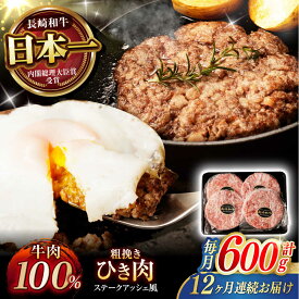 【ふるさと納税】【12回定期便】 【粗びき！牛肉100%！】長崎和牛 ひき肉(フランスハンバーグ ステークアッシェ風) 600g(150g×4) / ひき肉 挽肉 ひきにく ハンバーグ はんばーぐ 牛肉100% 国産 人気 小分け / 諫早市 / 野中精肉店[AHCW124]