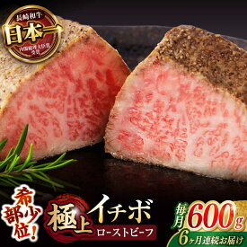 【ふるさと納税】【6回定期便】【とろける食感！】長崎和牛 A5 希少部位イチボのローストビーフ 600g(200g×3) / 牛肉 国産 ろーすとびーふ ブロック いちぼ / 諫早市 / 野中精肉店[AHCW143]