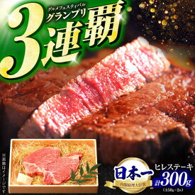 【ふるさと納税】【お中元対象】極上 ヒレ ステーキ 300g（150g×2枚） / ヒレステーキ 長崎和牛 A4〜A5ランク 希少部位 / 諫早市 / 野中精肉店 [AHCW004]