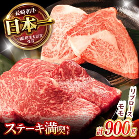 【ふるさと納税】【お中元対応可】【ステーキ満喫セット】長崎和牛 A5 リブロース モモステーキ 計900g(150g×6枚) / 牛肉 長崎和牛 A5ランク ステーキ / 諫早市 / 野中精肉店[AHCW006]