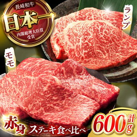 【ふるさと納税】【お中元対応可】【贅沢赤身セット】長崎和牛 A5 モモステーキ・ランプステーキ 計600g(150g×4枚) / モモステーキ ランプステーキ 長崎和牛 A5ランク / 諫早市 / 野中精肉店[AHCW016]