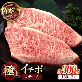 【ふるさと納税】【お中元対応可】長崎和牛 A5 イチボステーキ 300g(150g×2枚) / イチボ いちぼ 牛肉 ステーキ 赤身 A5 希少部位 / 諫早市 / 野中精肉店[AHCW021]