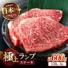【ふるさと納税】ランプ ステーキ 600g (150g×4枚) / ステーキ 長崎和牛 A4〜A5ランク 希少部位 / 諫早市 / 野中精肉店[AHCW035]