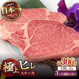 【ふるさと納税】【3回定期便】極上 ヒレ ステーキ 300g（150g×2枚） / ヒレ ヒレステーキ ヒレ肉ステーキ ヒレ肉 長崎和牛 A5 希少部位 / 諫早市 / 野中精肉店[AHCW047]
