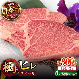 【ふるさと納税】【6回定期便】極上 ヒレ ステーキ 300g（150g×2枚） / ヒレステーキ 長崎和牛 A4〜A5ランク 希少部位 / 諫早市 / 野中精肉店[AHCW048]