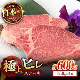 【ふるさと納税】【お中元対象】極上 ヒレ ステーキ 600g (150g×4枚) / ヒレステーキ 長崎和牛 A4〜A5ランク 希少部位 / 諫早市 / 野中精肉店[AHCW050]