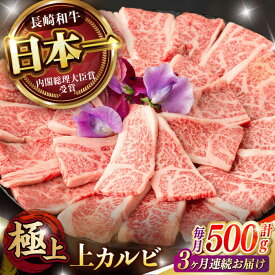 【ふるさと納税】【3回定期便】焼肉 上 カルビ 500g / 長崎和牛 A5ランク キャンプ BBQ バーベキュー / 諫早市 / 野中精肉店[AHCW052]
