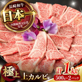 【ふるさと納税】【お中元対象】焼肉 上カルビ 1kg (500g×2) / 長崎和牛 A4〜A5ランク キャンプ BBQ バーベキュー / 諫早市 / 野中精肉店[AHCW055]