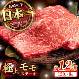 【ふるさと納税】【お中元対応可】【程よい霜降り！】長崎和牛 A5 モモステーキ 1.2kg(150g×8枚) / 和牛 牛肉 肉 モモ もも ステーキ すてーき 赤身 / 諫早市 / 野中精肉店[AHCW070]