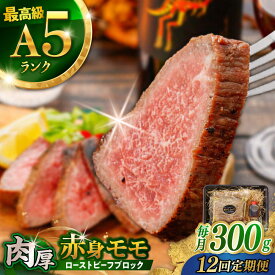【ふるさと納税】【12回定期便】【旨味が溢れ出す！】長崎和牛 A5 モモ ローストビーフ 300g / 牛肉 国産 ろーすとびーふ ブロック 赤身 もも / 諫早市 / 野中精肉店[AHCW092]