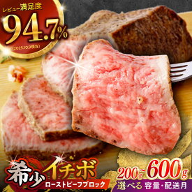 【ふるさと納税】〈選べる容量・発送月〉希少部位 A5 イチボのローストビーフ 200g 400g 600g / 長崎和牛 牛肉 国産 ろーすとびーふ ブロック いちぼ イチボ ローストビーフ 小分け / 諫早市 / 野中精肉店[AHCW093]