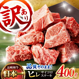 【ふるさと納税】【お中元対象】【訳あり】 長崎和牛 ヒレサイコロステーキ 400g / ヒレ ひれ ヒレステーキ ステーキ すてーき サイコロステーキ 訳あり 訳アリ わけあり ワケアリ / 諫早市 / 野中精肉店[AHCW105]