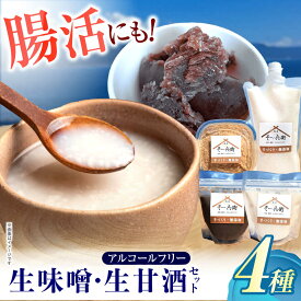 【ふるさと納税】麹が活きてる生味噌・生甘酒セット / 味噌 甘酒 手作り 自家製麹 麹 腸活 / 諫早市 / 麹家 そ〜兵衛[AHDA004]