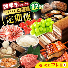 【ふるさと納税】【諫早市市制施行20周年特別企画】【12回定期便】バラエティ定期便 諫早市セレクト / ステーキ 菓子 いちご 牡蠣 ハンバーグ しゅうまい うなぎ ケーキ シャインマスカット 米 豚肉 かまぼこ / 諫早市[AHDC040]