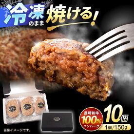 【ふるさと納税】長崎和牛 ハンバーグ 150g×10パック / 和牛 長崎和牛 ハンバーグ はんばーぐ 小分け / 諫早市 / 有限会社長崎フードサービス [AHDD004]