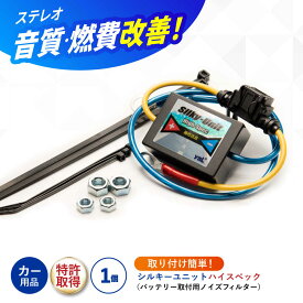 【ふるさと納税】シルキーユニット ハイスペック（バッテリー取付用ノイズフィルター） / 車 ノイズフィルター 自動車 音質向上 静電気抑制 カー用品 / 諫早市 / オーディオ・ラボ有限会社[AHDF006]