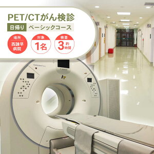 yӂ邳Ɣ[ŁzPET/CT񌟐fx[VbNR[X(1l) / `Pbg 񌟐f f PET CT / |s / Ö@lːl@|a@ [AHDJ001]
