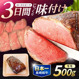 【ふるさと納税】【諫早市市制施行20周年特別企画】＜選べる発送月＞長崎和牛 ローストビーフ 500g / 牛肉 和牛 国産牛 牛 ブロック 赤身 ろーすとびーふ / 諫早市 / 肉の牛長 諫早店[AHEM002]