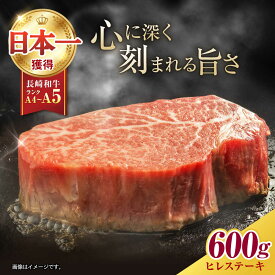 【ふるさと納税】【お歳暮ギフト】希少部位 長崎和牛 ヒレステーキ 600g(150g×4) / ヒレ ひれ ヒレステーキ ヒレ肉ステーキ ヒレ肉 長崎和牛 ステーキ すてーき 和牛 4枚 / 諫早市 / 肉の牛長 諫早店[AHEM004]