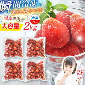 【ふるさと納税】【業務用】大容量 長崎いちご 4袋セット / 冷凍 冷凍フルーツ いちご イチゴ 苺 2kg / 諫早市 / エスジーエス株式会社[AHEQ005]
