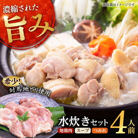 【ふるさと納税】【ながさき対馬地どり】水炊きセット / 水炊き 水炊きセット 地鶏 地どり 鶏肉 鳥肉 とり肉 チキン / 株式会社登利亭[AHFS002]