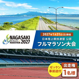 【ふるさと納税】【2027年1月31日(日)開催】長崎ミュージックフェスマラソン2027 出走権 1名様分(フルマラソン) / マラソン マラソン大会 マラソン出走権 マラソン大会出走権 出走権 出走 ランナー / 諫早市[AHFW001]