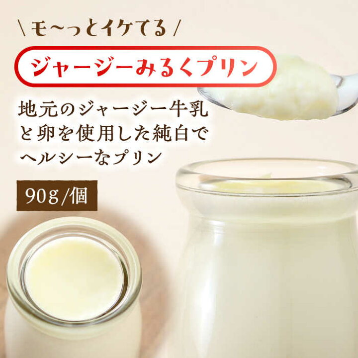 楽天市場】【ふるさと納税】シュシュプリンとジャージーみるくプリン 