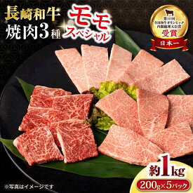 【ふるさと納税】長崎和牛 モモ焼肉スペシャル 計1kg（モモ600g・肩ロース200g・カルビ200g）/ 牛肉 モモ もも ロース ろーす 肩ロース カルビ かるび 焼肉 焼き肉 小分け / 大村市 / おおむら夢ファームシュシュ[ACAA172]