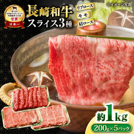 【ふるさと納税】長崎和牛 モモスライススペシャル 計1kg（モモ600g・肩ロース200g・リブロース200g） / 牛肉 モモ もも ロース ろーす 肩ロース リブロース りぶろーす すき焼き すきやき しゃぶしゃぶ 小分け / 大村市 / おおむら夢ファームシュシュ[ACAA192]