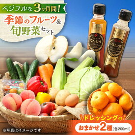【ふるさと納税】【3回定期便】野菜・果物の詰合せと極みドレッシング200ml×2本 / 野菜 やさい 果物 くだもの フルーツ ふるーつ ドレッシング / 大村市 / おおむら夢ファームシュシュ[ACAA213]
